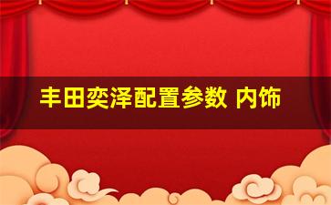 丰田奕泽配置参数 内饰